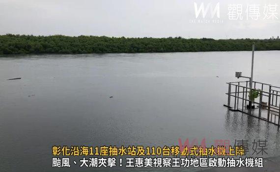 影/海葵撲台!彰化沿海11座抽水站及110台移動式抽水機上陣