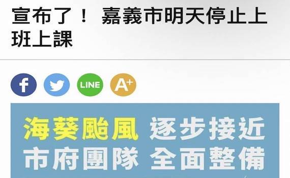 受海葵颱風影響 嘉義市政府也宣布4日全天停班停課