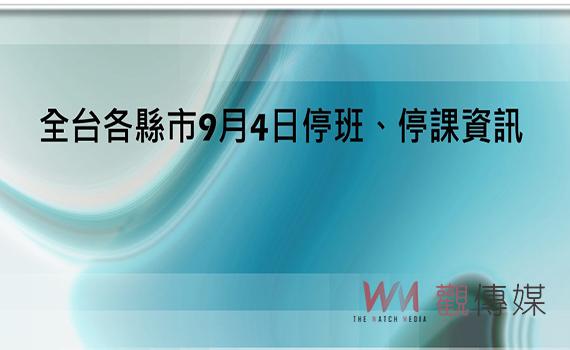 不斷更新／全台各縣市9月4日停班、停課資訊