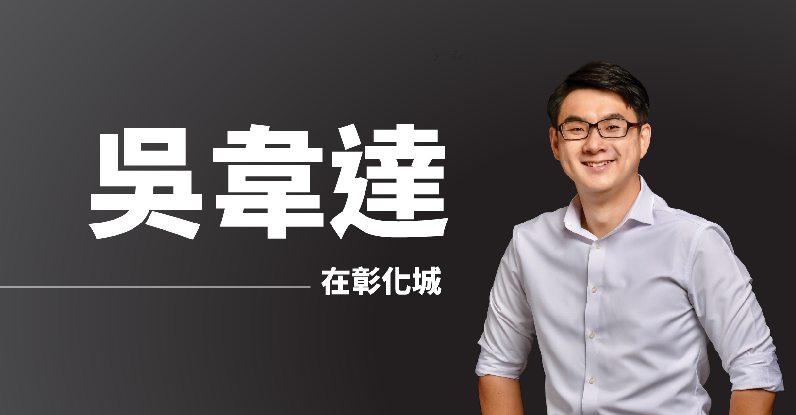 時代力量前副秘書長、彰化縣前議員吳韋達,宣布退出時代力量。翻攝吳韋達臉書