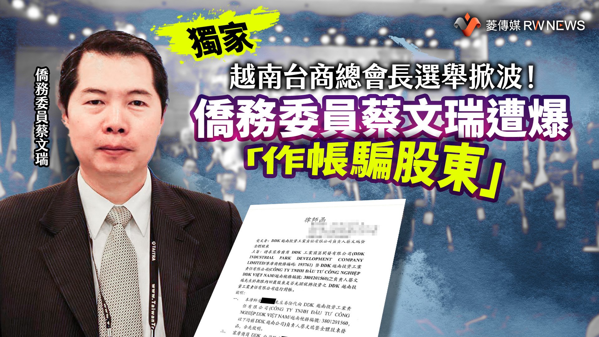 獨家/越南台商總會長選舉掀波!僑務委員蔡文瑞遭爆「作帳騙股東」