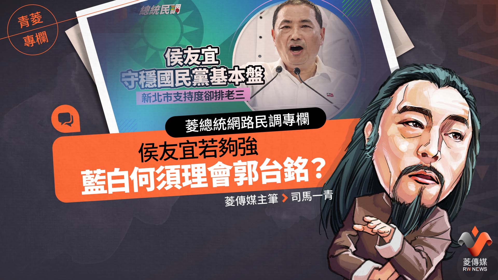 菱總統網路民調專欄 /侯友宜若夠強,藍白何須理會郭台銘?