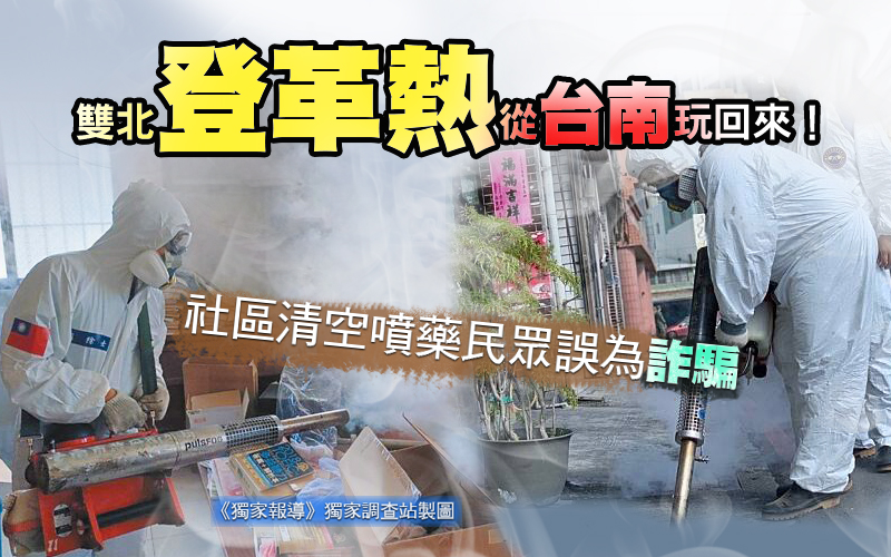 雙北登革熱從台南玩回來!社區清空噴藥民眾誤為詐騙
