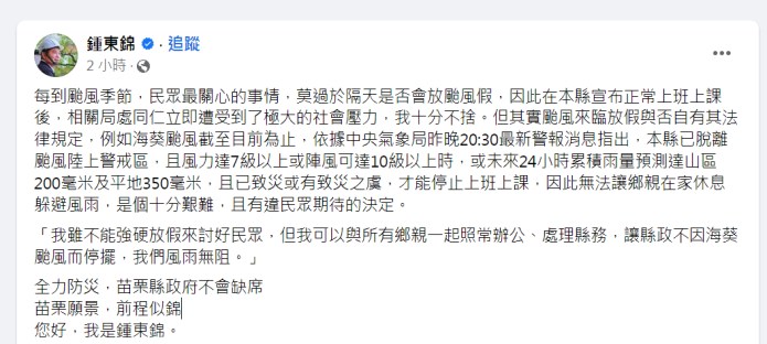 海葵颱風/苗栗沒放颱風假 縣長鍾東錦臉書留言「風雨無阻」縣民回應了 66 | 生活 生活 記者爆料網