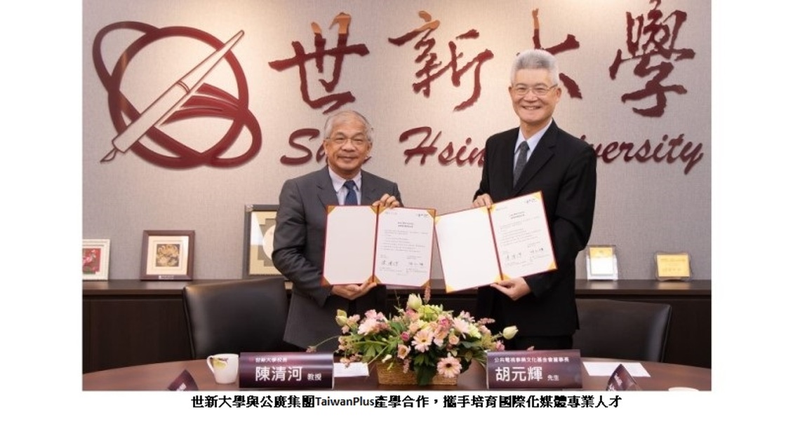 全台第一個合作大學！世新大學攜手TaiwanPlus提升國際傳播影響力