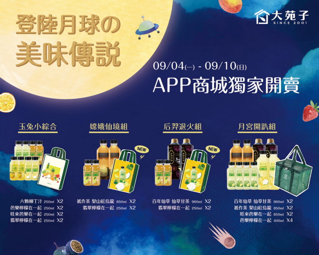 大苑子APP商城904起限量販售預購-登陸月球の美味傳說商品券,4款套裝預購組合,包含HPP果
