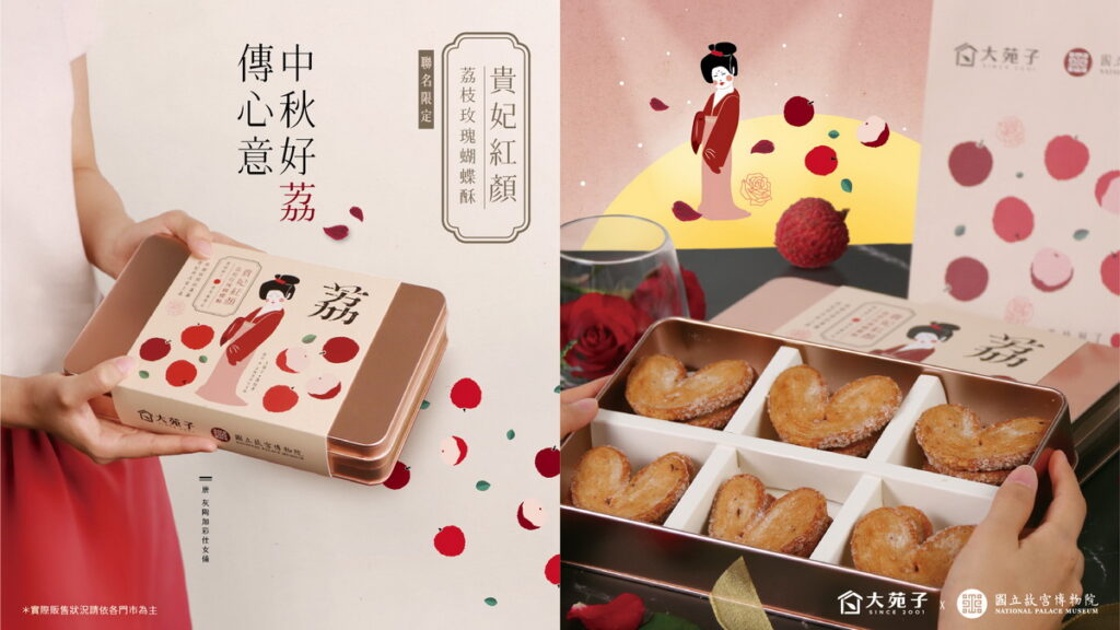 大苑子與國立故宮博物院聯名推出限量中秋禮盒-貴妃紅顏荔枝玫瑰蝴蝶酥(奶蛋素),