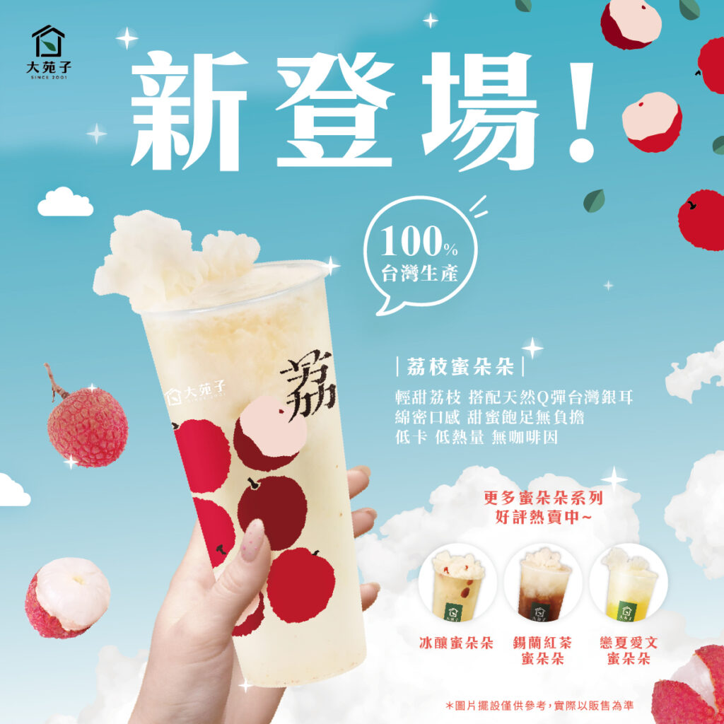 大苑子全新銀耳飲品-荔枝蜜朵朵-0828全台新登場(大杯95元)!