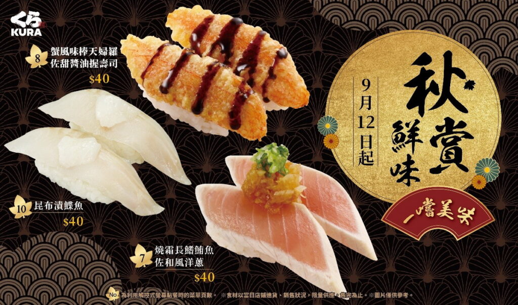 藏壽司「秋賞鮮味」美味降臨！獨家「燒霜長鰭鮪魚佐和風洋蔥」、「蟹風味棒天婦羅佐甜醬油握壽司」、「昆布漬鰈魚」初秋推薦！