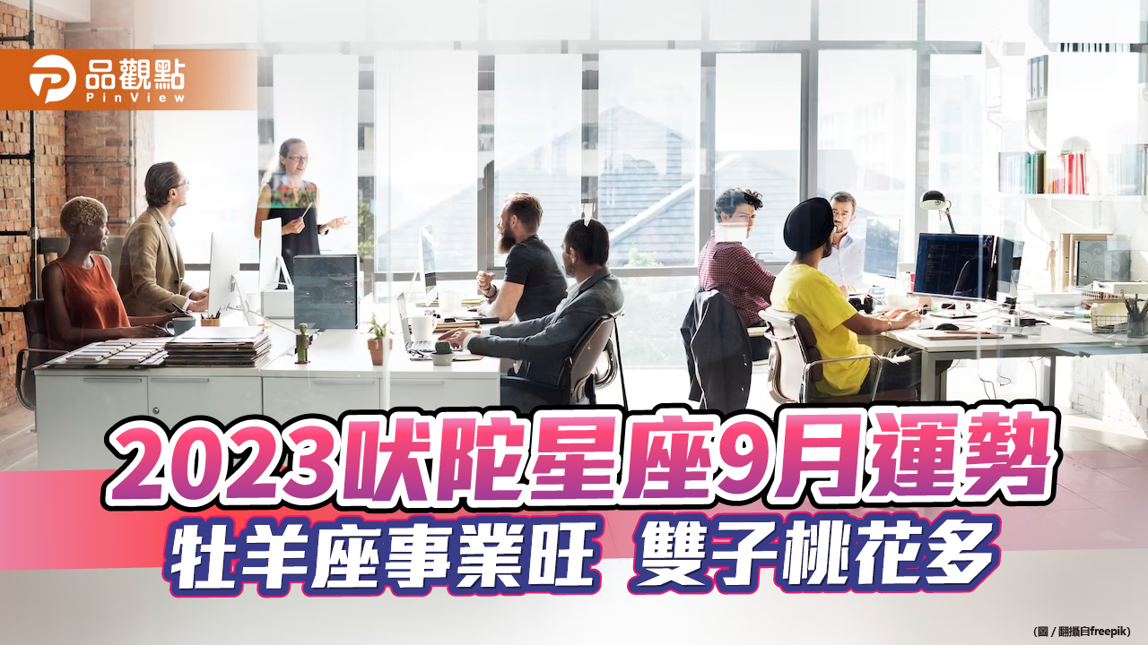 2023吠陀星座9月運勢 牡羊座事業財運都頗佳,雙子座財運桃花運也很不錯,巨蟹座則是有貴人相助