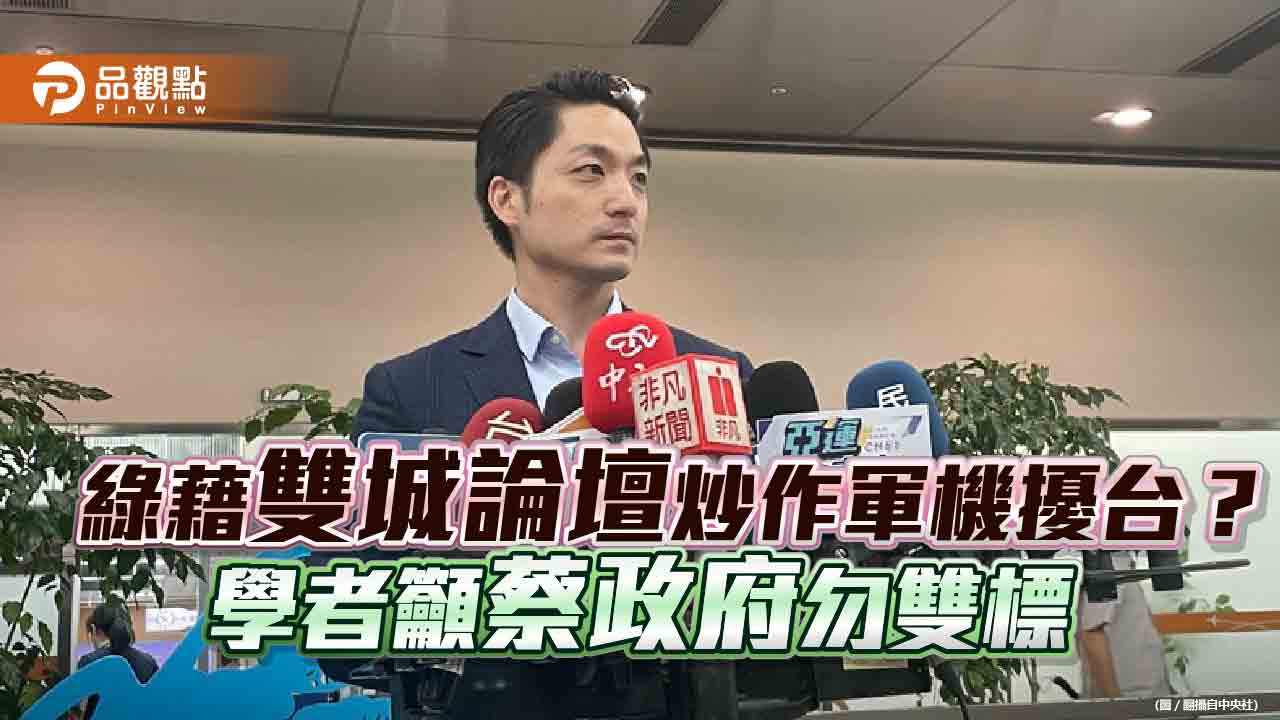 綠藉雙城論壇炒作軍機擾台? 學者籲蔡政府勿雙標