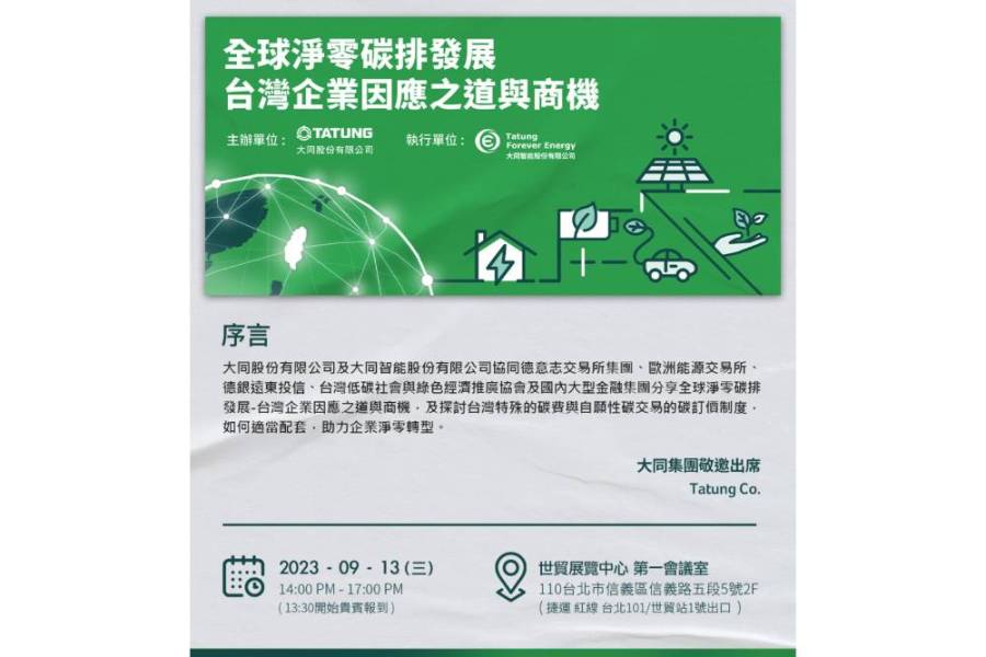 全球淨零碳排論壇登場 大同搶攻碳交易商機與歐洲能源交易所簽MOU 216 全球淨零碳排論壇登場 大同搶攻碳交易商機與歐洲能源交易所簽MOU 215