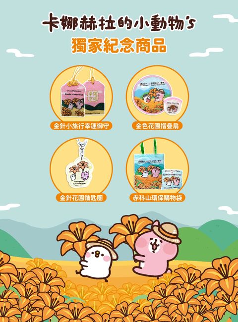 「卡娜赫拉的小動物」萌力出擊 揪遊客暢玩赤科山金針花季 
