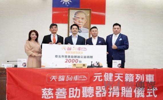 善心企業贈北市2千台口袋型助聽器 暖助聽力障礙市民