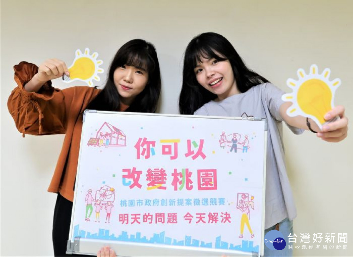 桃園市政府特別以「你可以改變桃園」為主題舉辦創新提案競賽。