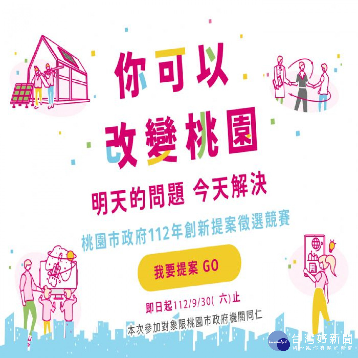 桃園市政府特別以「你可以改變桃園」為主題舉辦創新提案競賽。<br /><br />