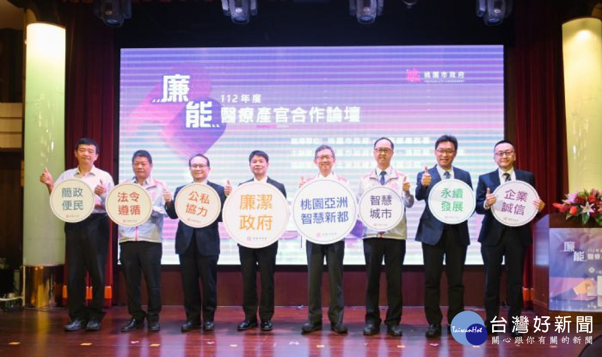 桃園市副市長王明鉅出席112年度廉能醫療產官合作論壇與出席貴賓合影。
