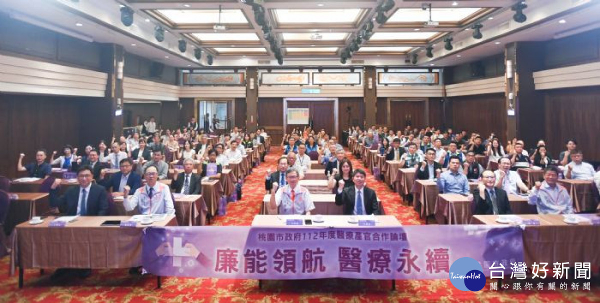 桃市府舉辦「廉能醫療產官合作論壇」,期能達成廉能領航、醫療永續。