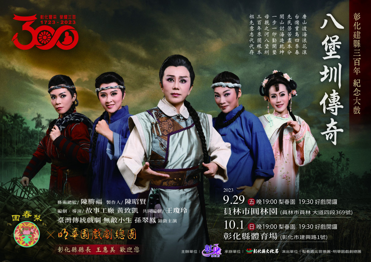 彰化建縣300年大戲《八堡圳傳奇》出動300位演員,訂於 9/29、10/1首度公演。圖/記者鄧富珍翻攝