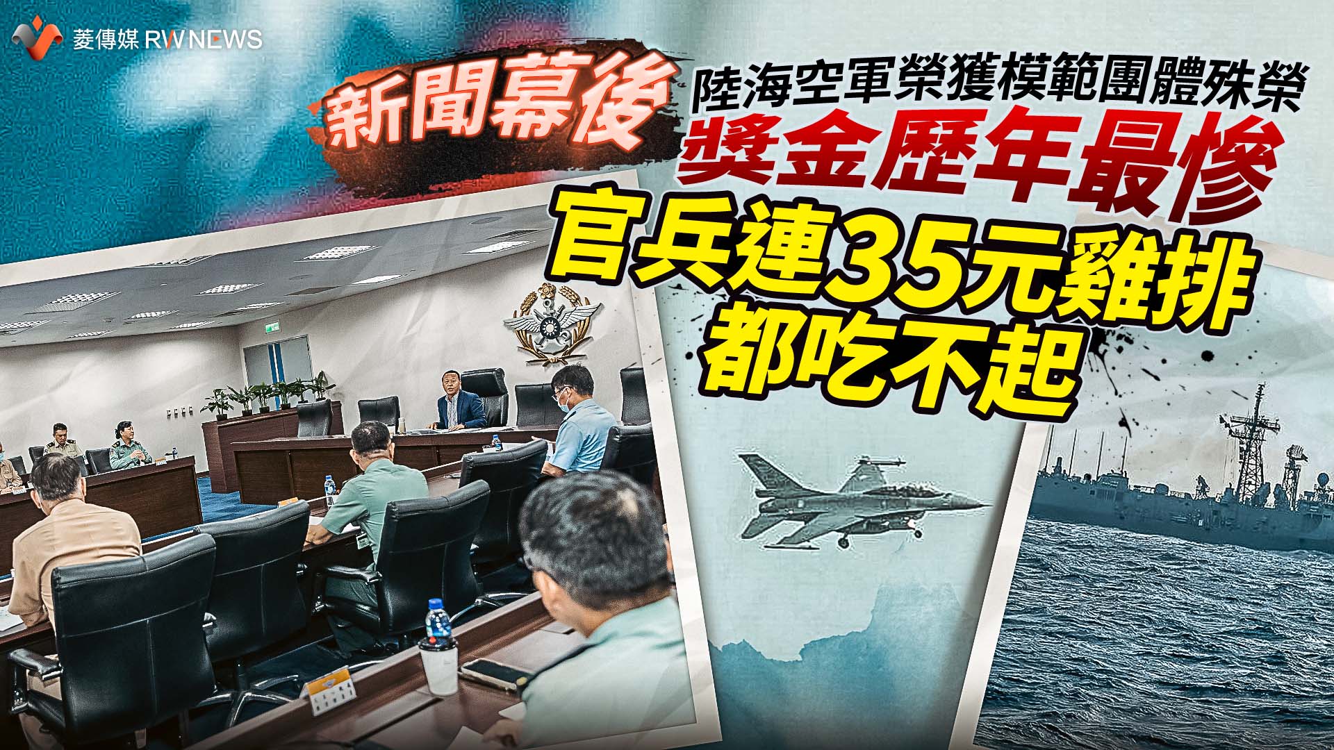 新聞幕後/陸海空軍榮獲模範團體殊榮獎金歷年最慘 官兵連35元雞排都吃不起