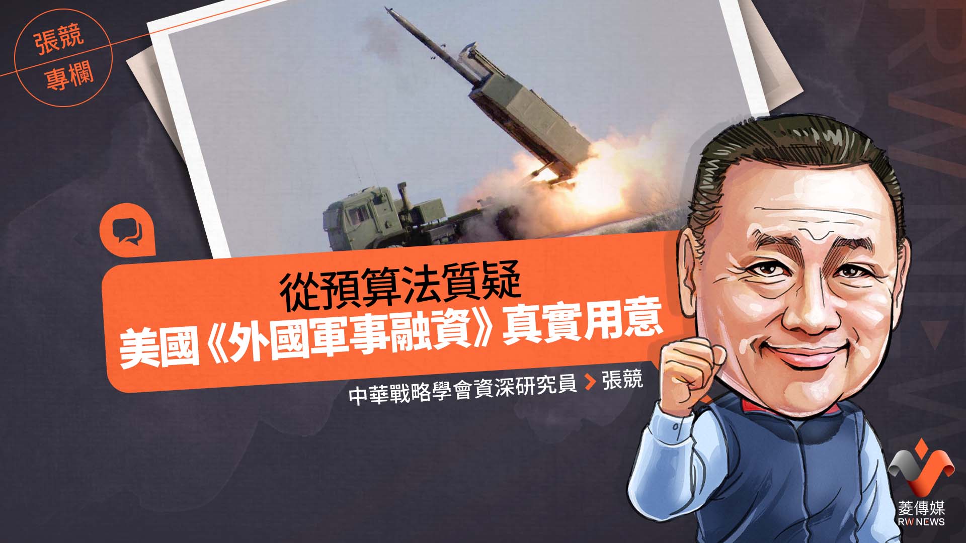 張競專欄/從預算法質疑美國《外國軍事融資》真實用意