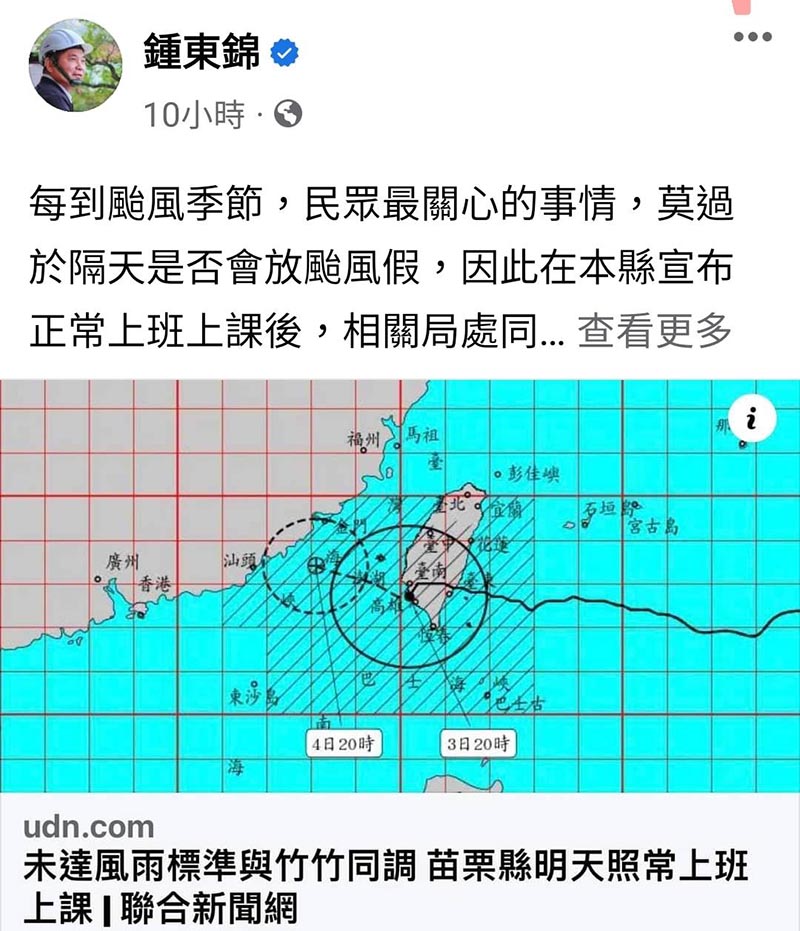 颱風強度未達標,苗栗縣長鍾東錦堅持不放假.取自鍾東錦臉書