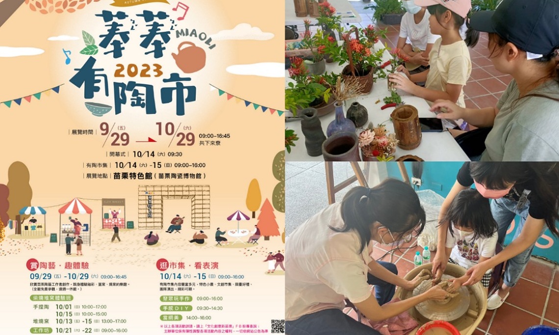 「菶菶有陶市」市集活動    10/14、15苗栗特色館精彩呈現