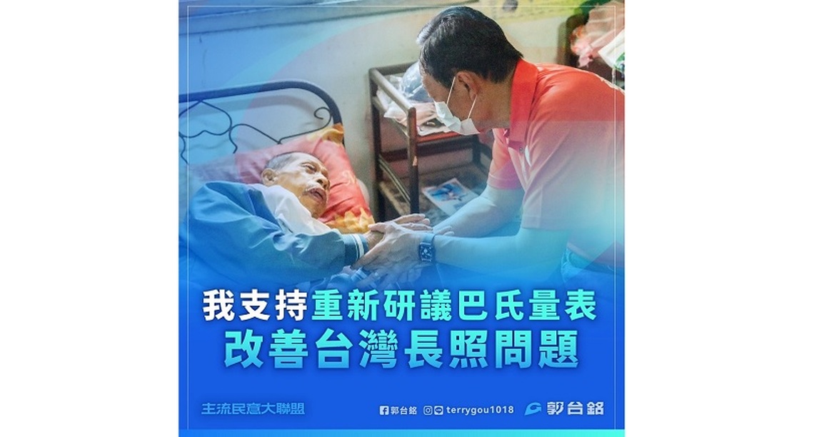 郭台銘支持重新研議巴氏量表門檻 以解決台灣長照問題