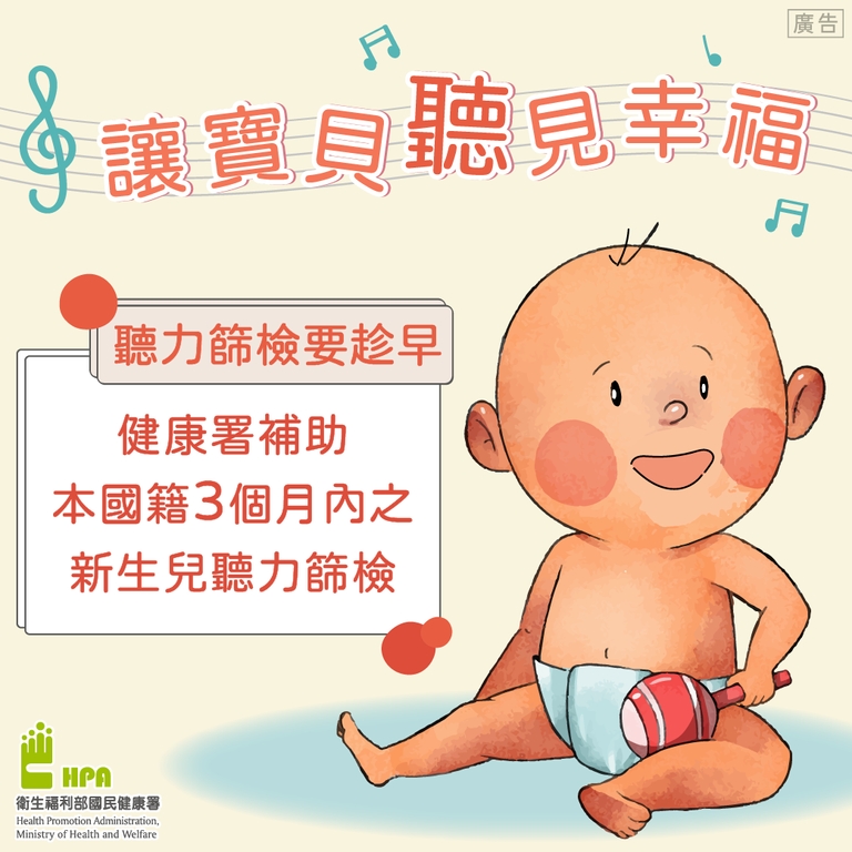 聽力篩檢要趁早，讓寶貝聽見幸福（圖：衛福部國健署）