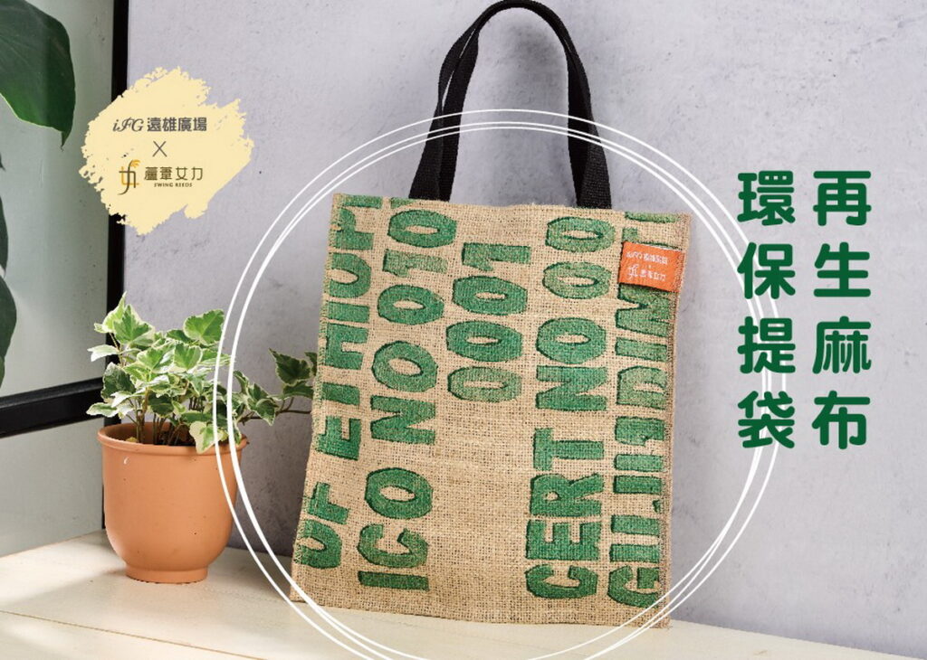 本次iFG遠雄廣場與「蘆葦女力」聯名的來店禮【麻布再生袋】，不僅為中高齡婦女創造就業機會，也為地球減碳超過100kg。