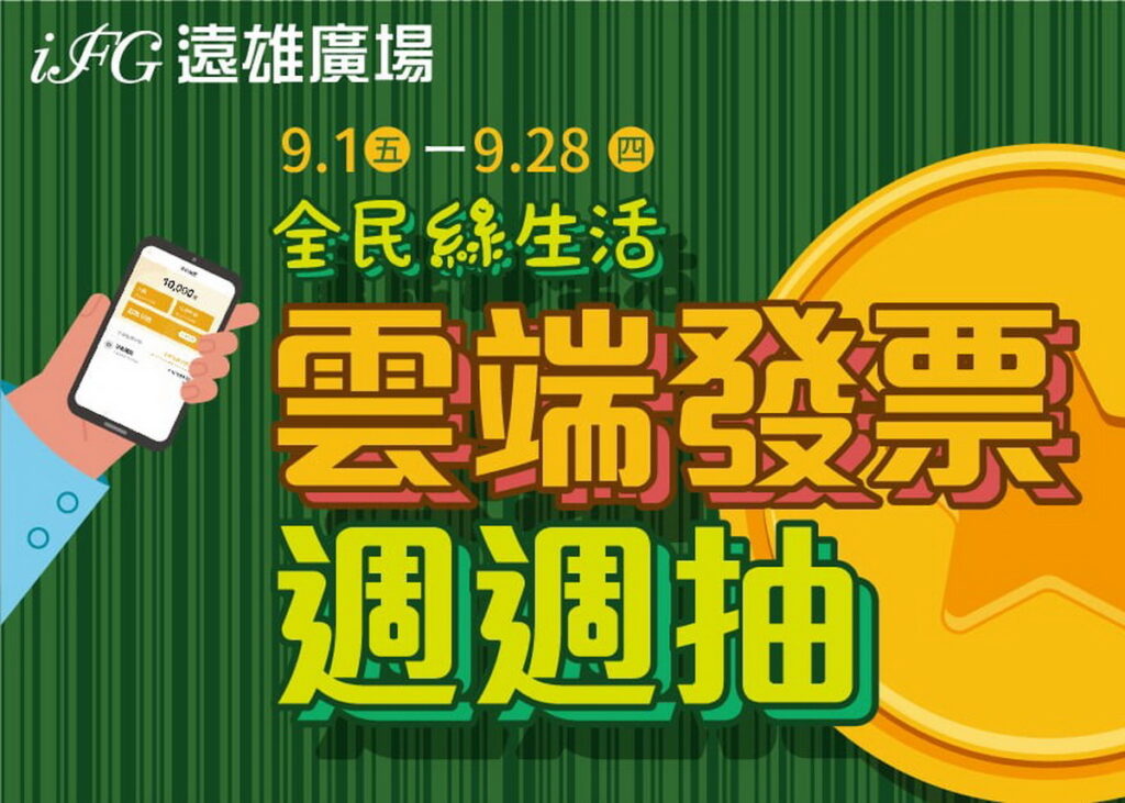 遠雄廣場打造時尚綠生活，12萬點會員點數大放送！