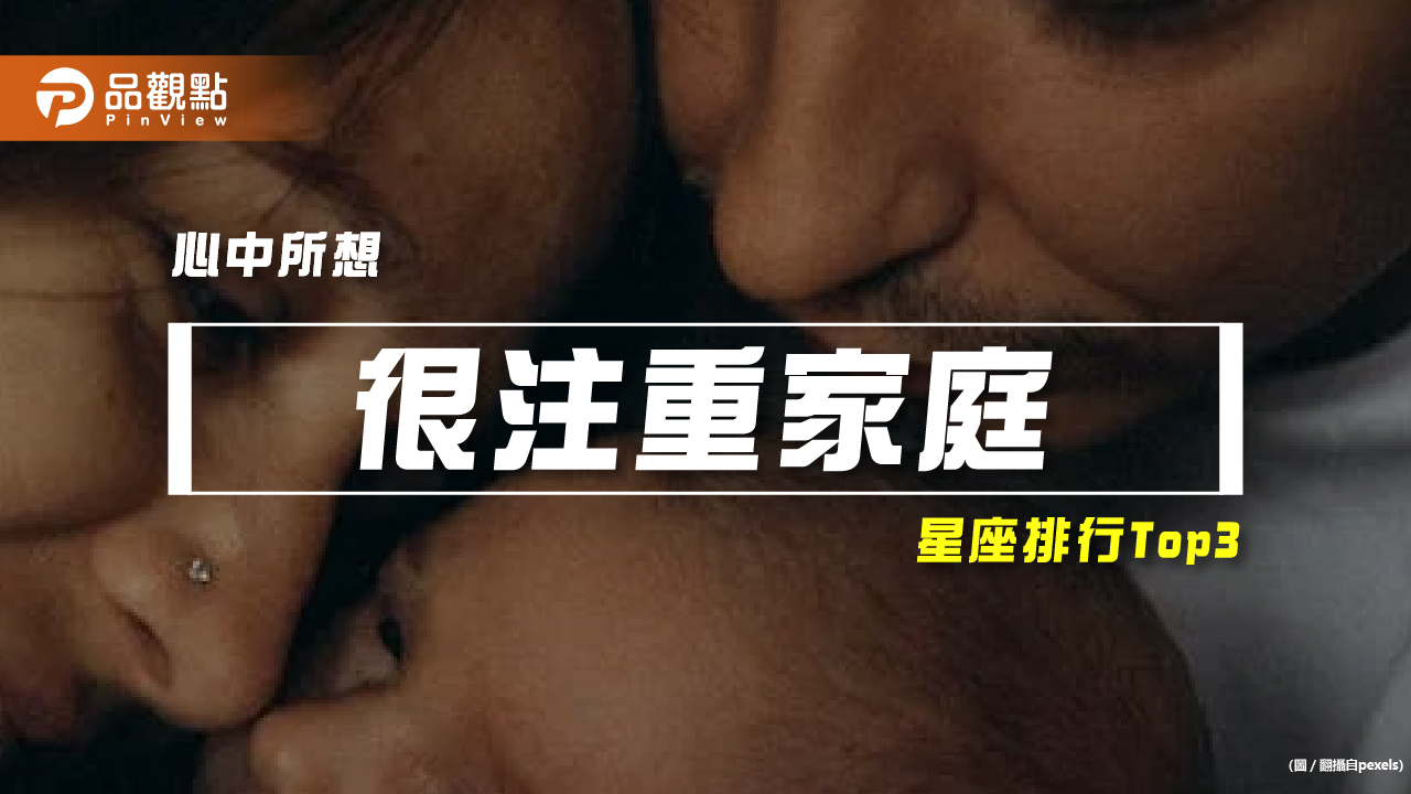 【星座排行】:「這些星座」真的「很注重家庭」?