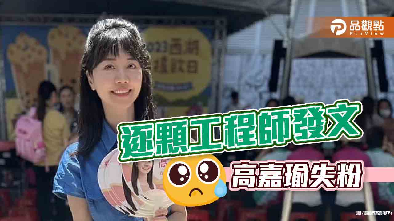 護蛋發言,徐巧芯嘆:對高嘉瑜很失望