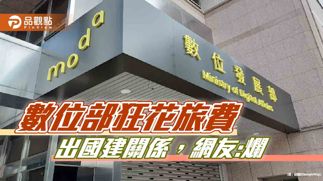 數位部不務正業,防詐不成狂出國,網友怒批:爛