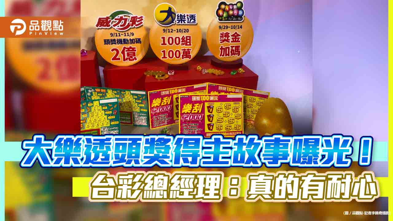 養牌10年終中大樂透5375萬!得主是科技男 選號方式曝光