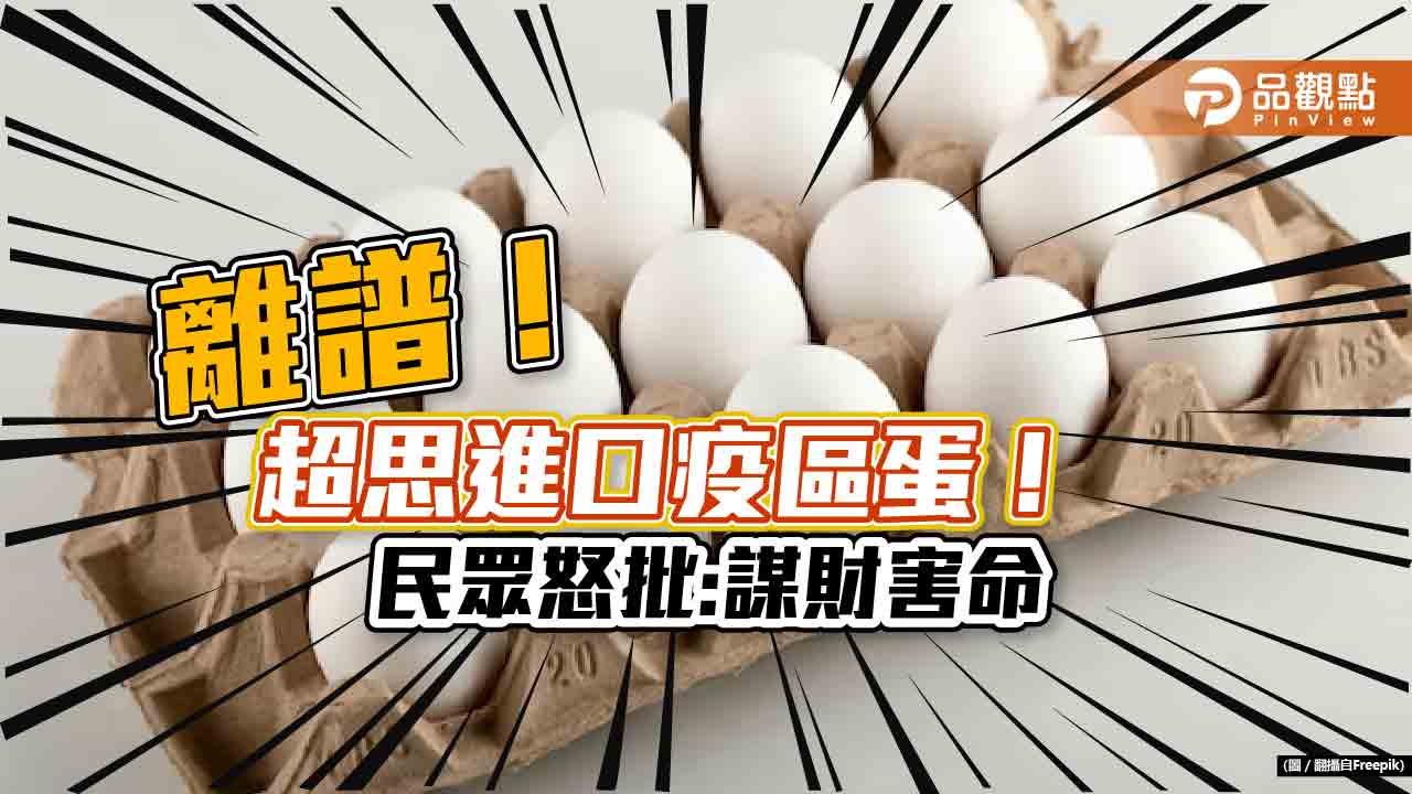 離譜至極!超思進口巴西疫區蛋,全民火大