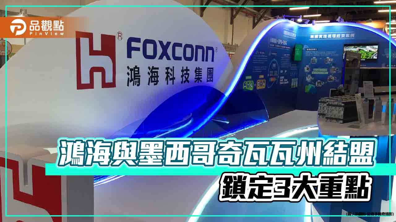 鴻海與墨西哥奇瓦瓦州合作 共同發展永續能源