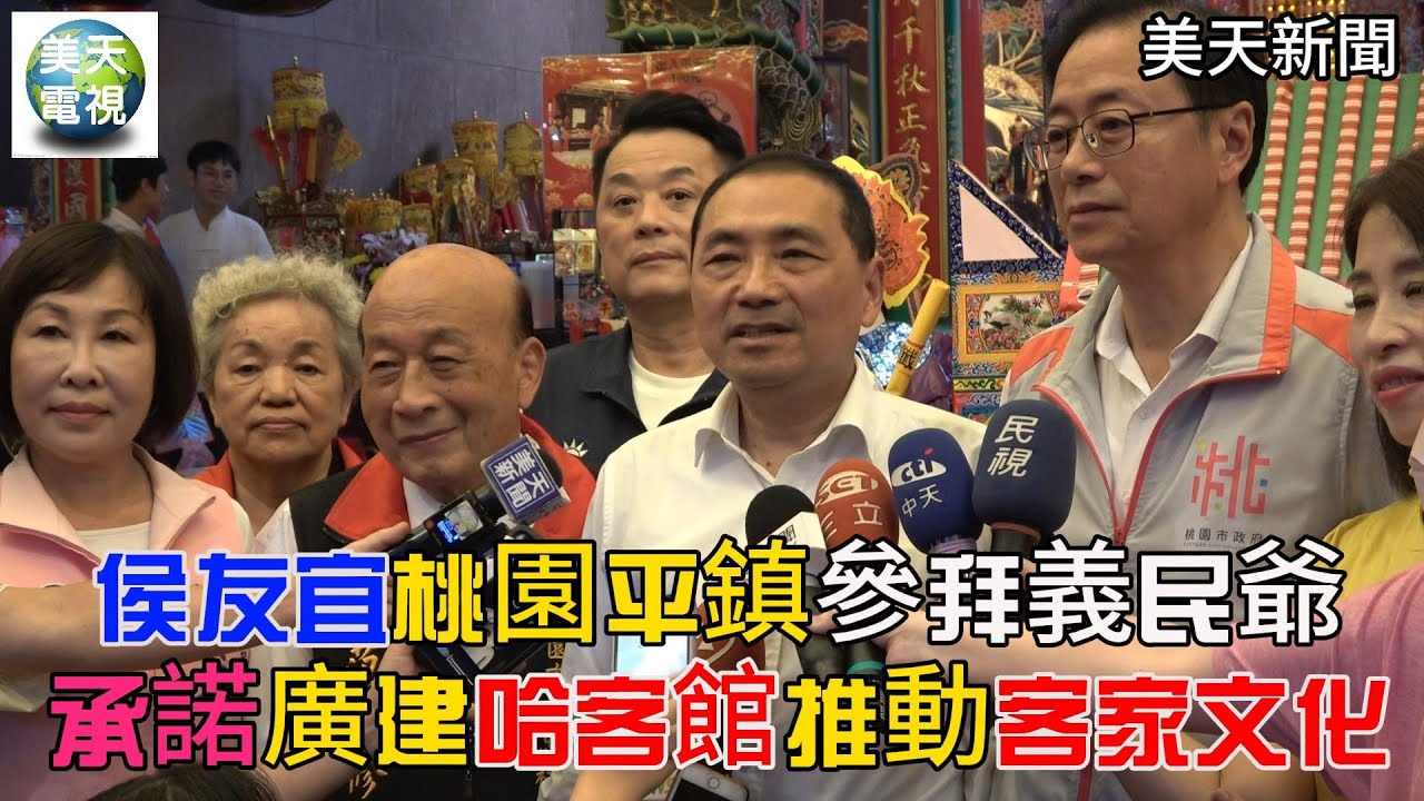 侯友宜桃園平鎮參拜義民爺 承諾廣建哈客館推動客家文化