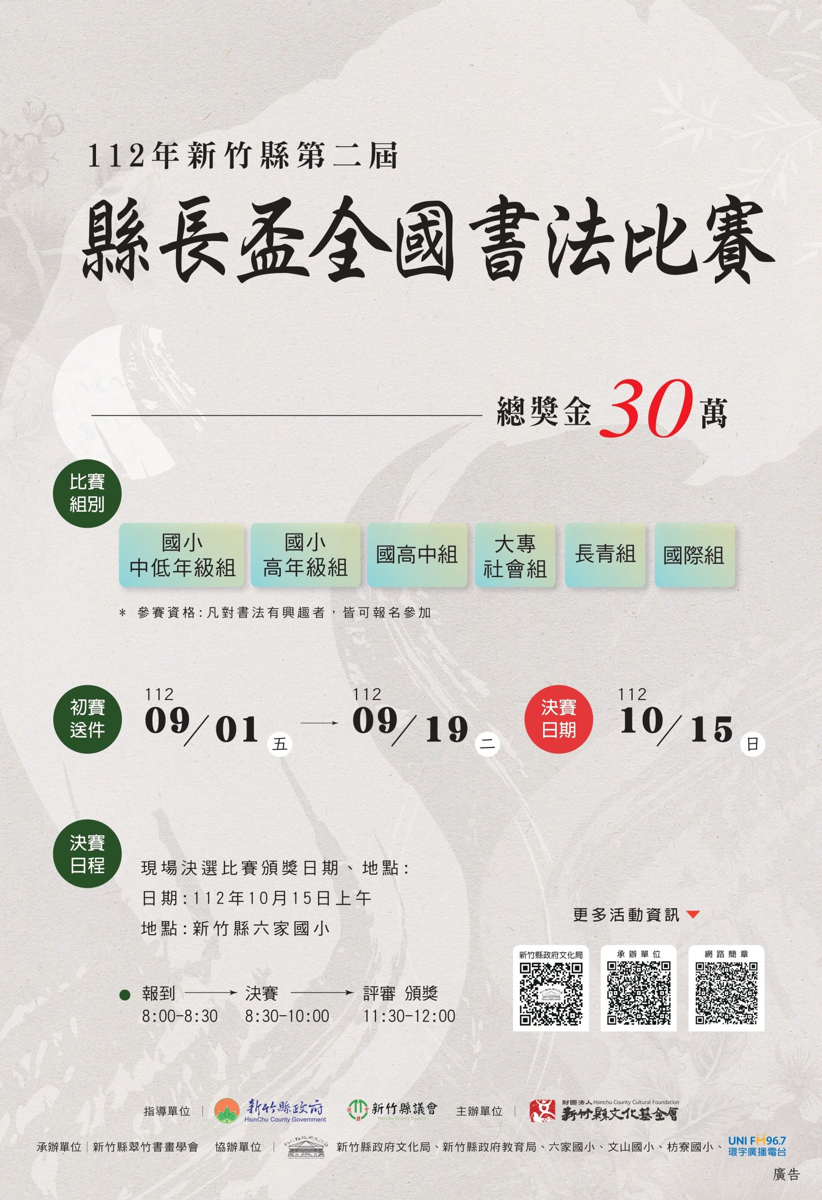 第2屆新竹縣長盃全國書法比賽開跑 歡迎外籍朋友來「寫大字」