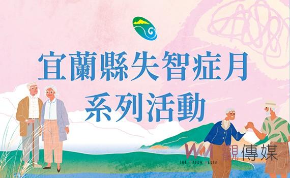 媽祖提燈引航迷失船 宜蘭縣失智症系列活動與蘭陽媽祖文化節柔性連結