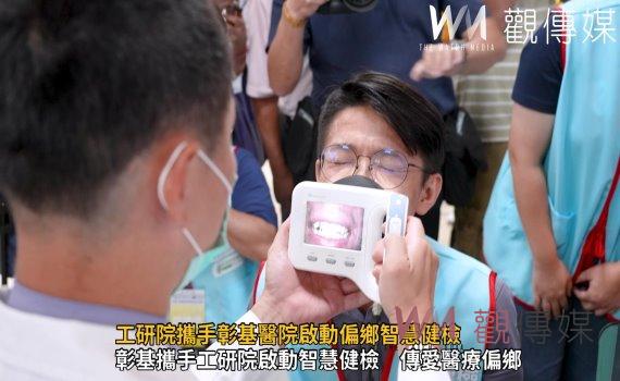 影/智慧健檢.傳愛鄉里 工研院攜手彰基醫院啟動偏鄉智慧健檢