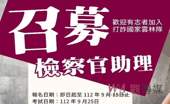 雲林地方檢察署招聘檢察官助理 歡迎有志者加入打詐國家雲林隊