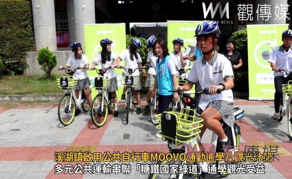 影／溪湖鎮啟用公共自行車MOOVO通勤通學及觀光休閒