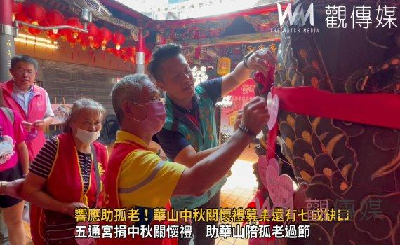 影/響應助孤老!讓中秋亮起來 華山中秋關懷禮募集還有七成缺口