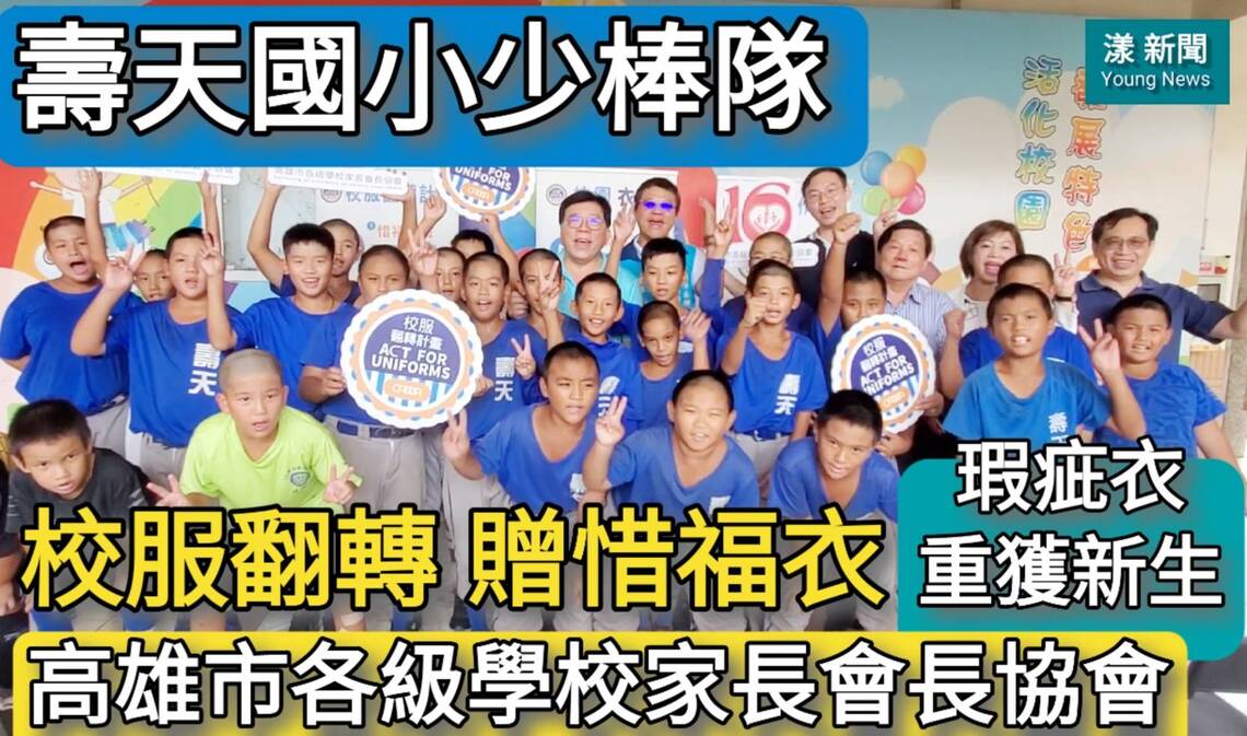 影/家長會長協會推校服翻轉 贈「惜福衣」給壽天少棒隊 瑕疵衣獲新生/漾新聞