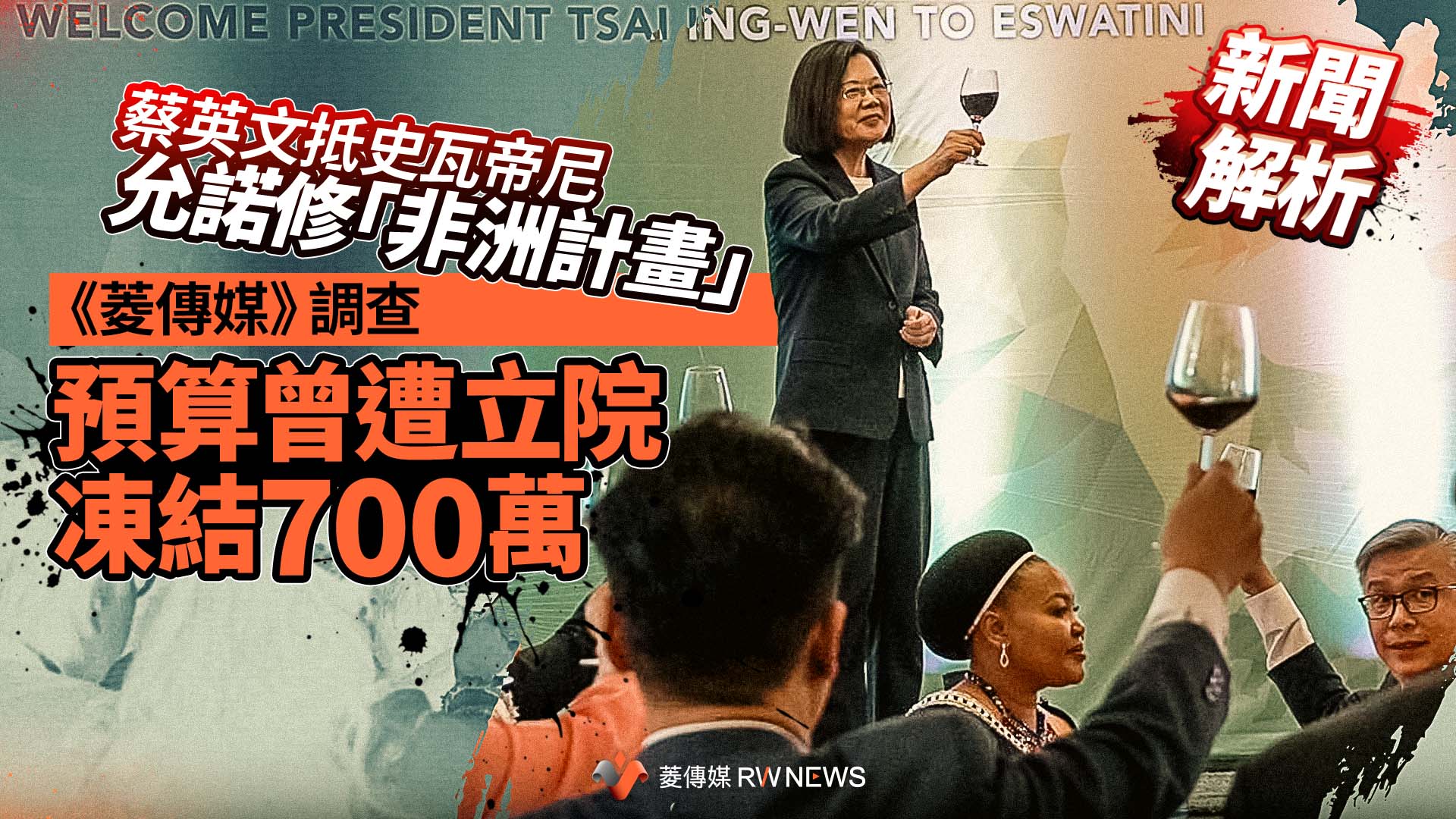 新聞解析／蔡英文承諾修改「非洲計畫」 《菱傳媒》調查預算凍結700萬