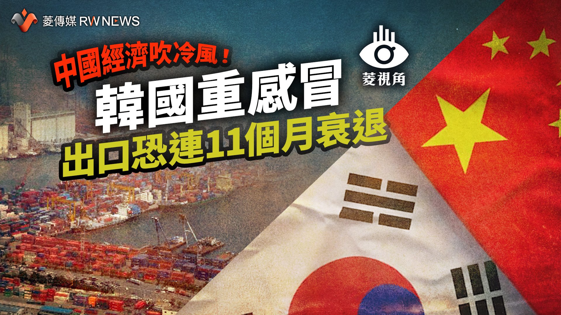 菱視角/中國經濟吹冷風!韓國重感冒 出口恐連11個月衰退