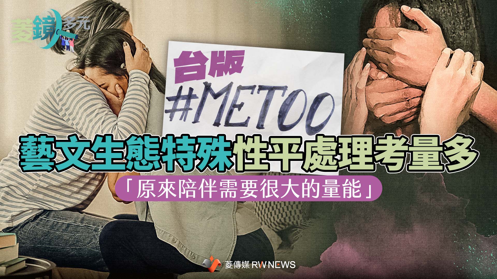 台版#MeToo/藝文生態特殊性平處理考量多 「原來陪伴需要很大的量能」