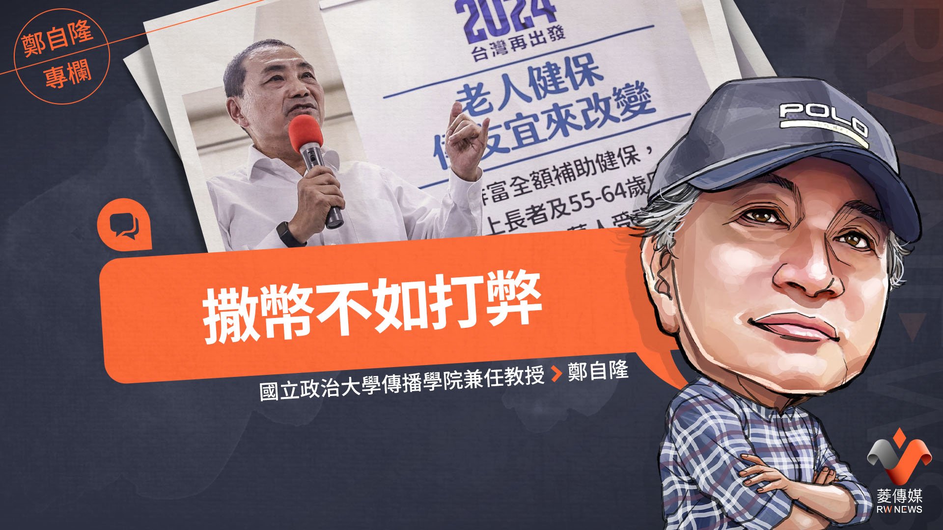 鄭自隆專欄/撒幣不如打弊
