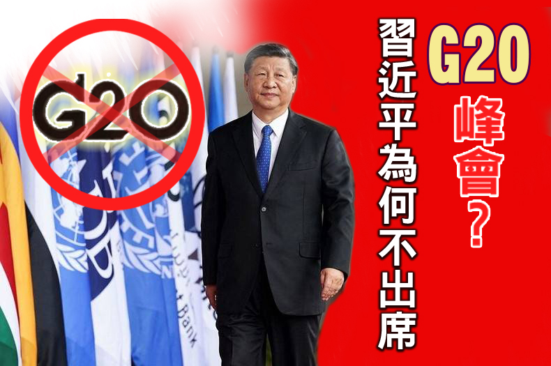 習近平為何不出席G20峰會?
